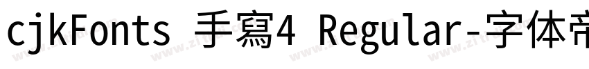 cjkFonts 手寫4 Regular字体转换 cjkFonts 手寫4 Regular字体转换